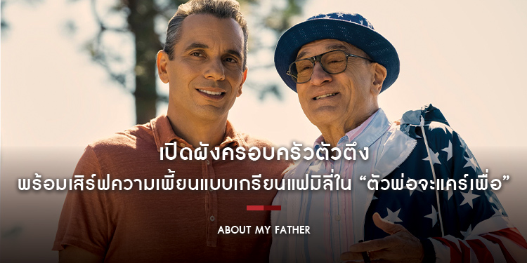 เปิดผังครอบครัวตัวตึง พร้อมเสิร์ฟความเพี้ยนแบบเกรียนแฟมิลี่ใน “About My Father ตัวพ่อจะแคร์เพื่อ” 1 มิถุนายนนี้ ในโรงภาพยนตร์